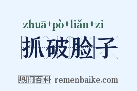 抓破脸子是什么意思的图片
